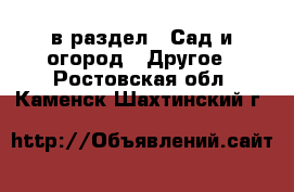  в раздел : Сад и огород » Другое . Ростовская обл.,Каменск-Шахтинский г.